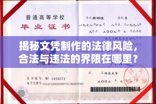 东港揭秘文凭制作的法律风险，合法与违法的界限在哪里？