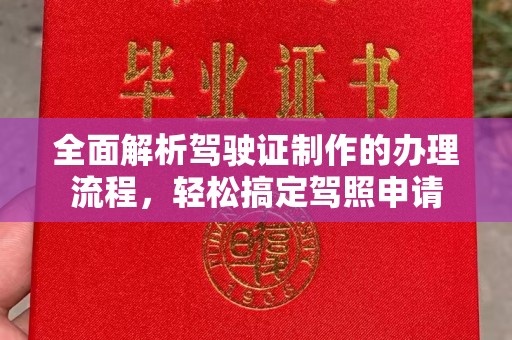 察右中旗全面解析驾驶证制作的办理流程，轻松搞定驾照申请
